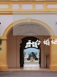 三台婚姻家庭律师信息在线查询