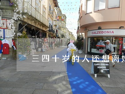 三四十岁的人还想离婚