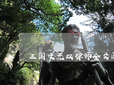 三国之无双律师全文阅读无弹窗 三国之无双律师全文阅读无弹窗