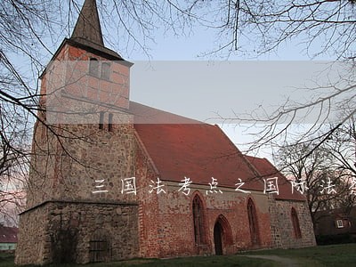 三国法考点之国际法条约