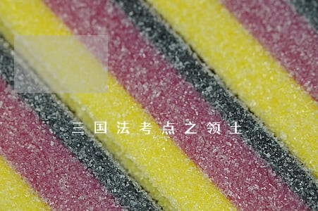 三国法考点之领土 三国法考点之领土