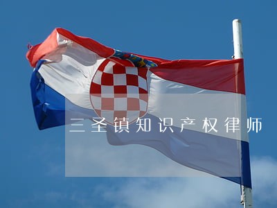三圣镇知识产权律师 三圣镇知识产权律师