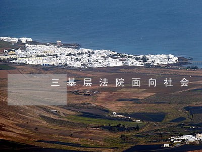 三基层法院面向社会 三基层法院面向社会