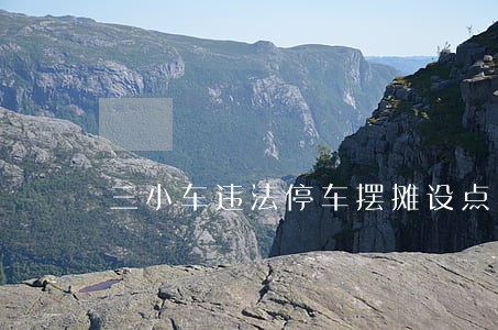 三小车违法停车摆摊设点