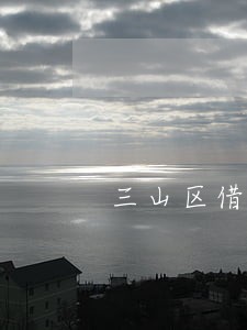 三山区借款纠纷律师多少钱 三山区借款纠纷律师多少钱