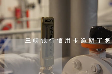 三峡银行信用卡逾期了怎么办 三峡银行信用卡逾期了怎么办