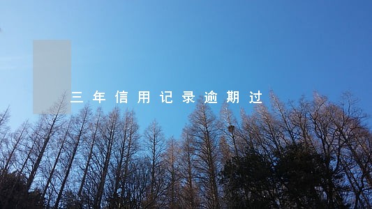 三年信用记录逾期过 三年信用记录逾期过