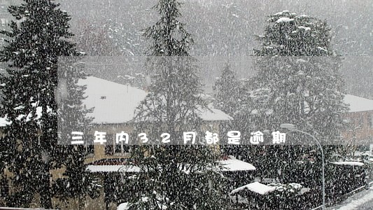 三年内32月都是逾期
