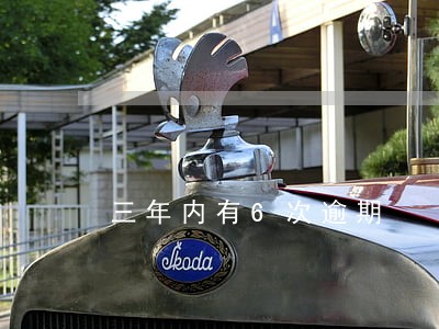 三年内有6次逾期