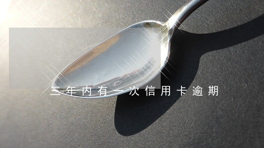 三年内有一次信用卡逾期 三年内有一次信用卡逾期