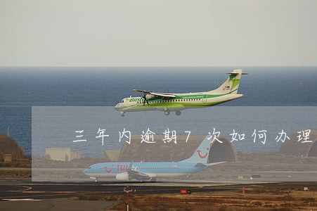 三年内逾期7次如何办理贷款
