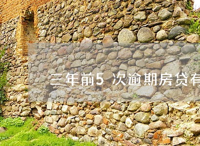 三年前5次逾期房贷有影响吗 三年前5次逾期房贷有影响吗