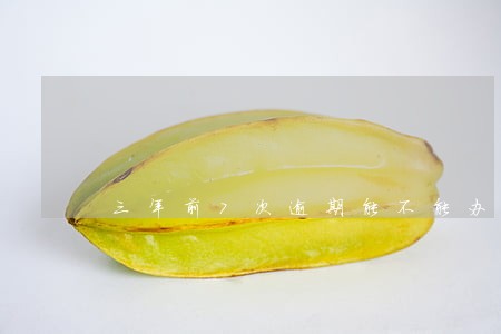三年前7次逾期能不能办理车贷 三年前7次逾期能不能办理车贷