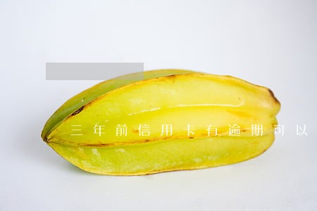 三年前信用卡有逾期可以买房吗 三年前信用卡有逾期可以买房吗