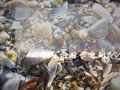三年前信用卡逾期7个月 三年前信用卡逾期7个月