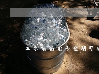 三年前信用卡逾期可以办贷款 三年前信用卡逾期可以办贷款