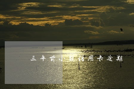 三年前小额信用卡逾期 三年前小额信用卡逾期