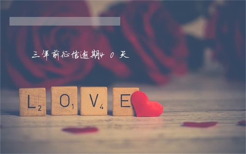 三年前征信逾期40天