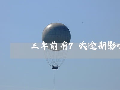 三年前有7次逾期影响房贷不 三年前有7次逾期影响房贷不