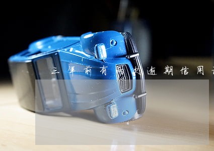 三年前有两次逾期信用记录 三年前有两次逾期信用记录