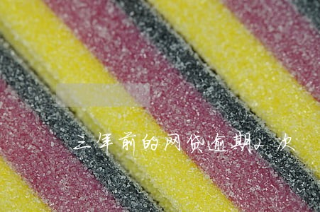三年前的网贷逾期2次