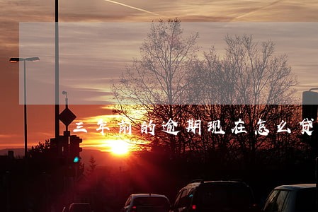 三年前的逾期现在怎么贷款 三年前的逾期现在怎么贷款