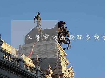 三年前的逾期现在能贷款吗 三年前的逾期现在能贷款吗
