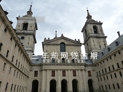 三年前网贷逾期 三年前网贷逾期