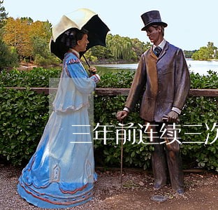 三年前连续三次逾期能贷款吗 三年前连续三次逾期能贷款吗