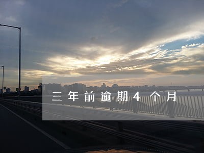 三年前逾期4个月