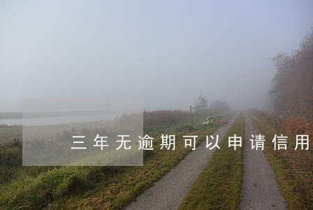 三年无逾期可以申请信用卡么 三年无逾期可以申请信用卡么