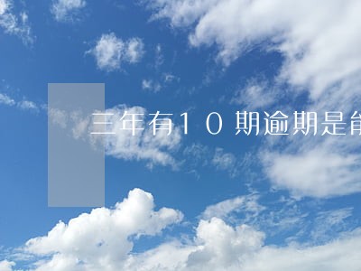 三年有10期逾期是能办贷款吗 三年有10期逾期是能办贷款吗