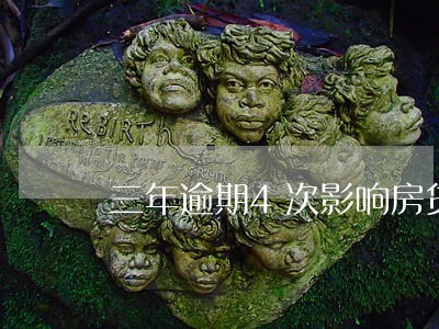 三年逾期4次影响房贷吗 三年逾期4次影响房贷吗
