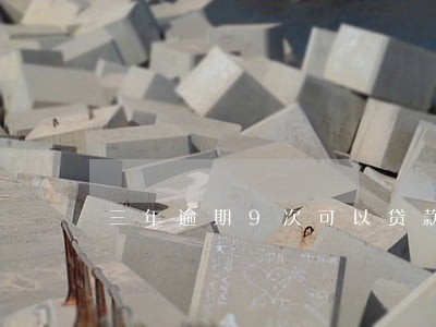 三年逾期9次可以贷款 三年逾期9次可以贷款