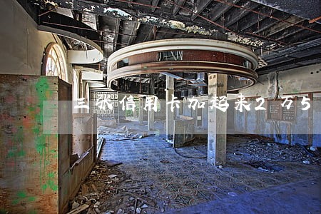 三张信用卡加起来2万5逾期一年 三张信用卡加起来2万5逾期一年