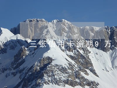 三张信用卡逾期9万 三张信用卡逾期9万