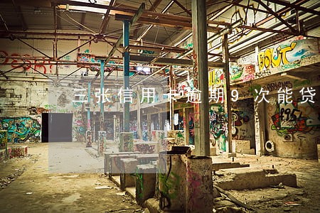 三张信用卡逾期9次能贷房贷吗 三张信用卡逾期9次能贷房贷吗