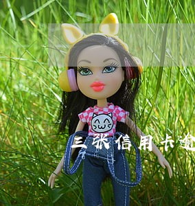 三张信用卡逾期十几次怎么办 三张信用卡逾期十几次怎么办