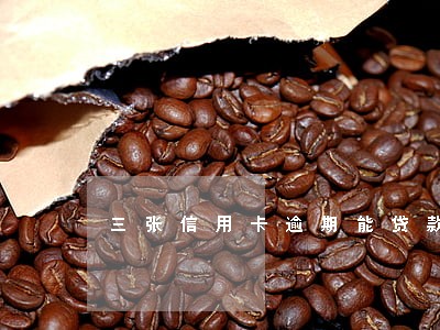 三张信用卡逾期能贷款吗 三张信用卡逾期能贷款吗