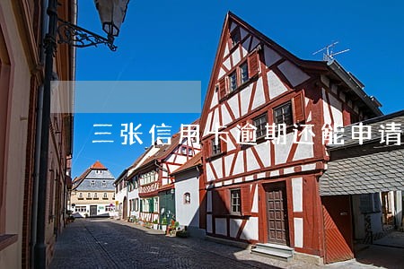 三张信用卡逾期还能申请房贷吗 三张信用卡逾期还能申请房贷吗