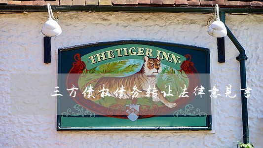 三方债权债务转让法律意见书 三方债权债务转让法律意见书