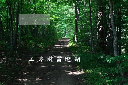 三方财富逾期 三方财富逾期