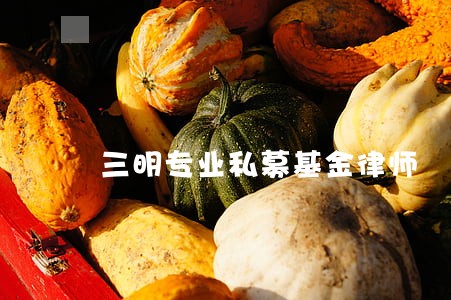 三明专业私募基金律师 三明专业私募基金律师