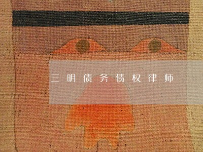 三明债务债权律师