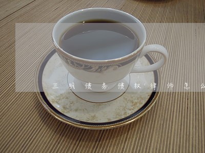 三明债务债权律师怎么收费 三明债务债权律师怎么收费