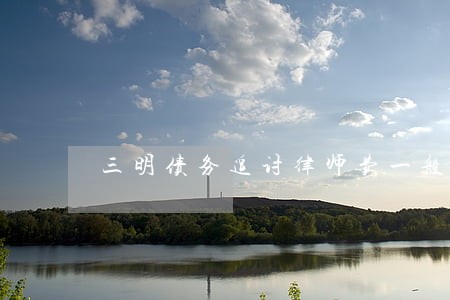 三明债务追讨律师费一般是多少