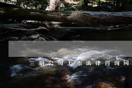 三明公司上市法律咨询网
