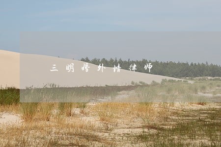 三明婚外情律师 三明婚外情律师