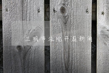 三明市法院开庭新闻