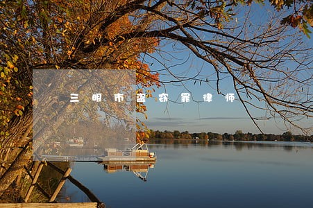 三明市盗窃罪律师 三明市盗窃罪律师